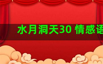 水月洞天30 情感语录